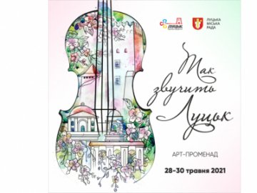 Сьогодні у Луцьку – третій день арт-променаду