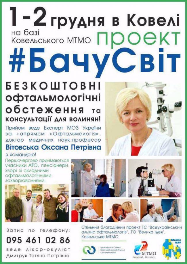 Волиняни зможуть безкоштовно обстежити очі  