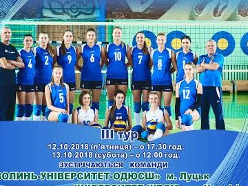 На Волині позмагаються волейболістки з Луцька та Чернігова