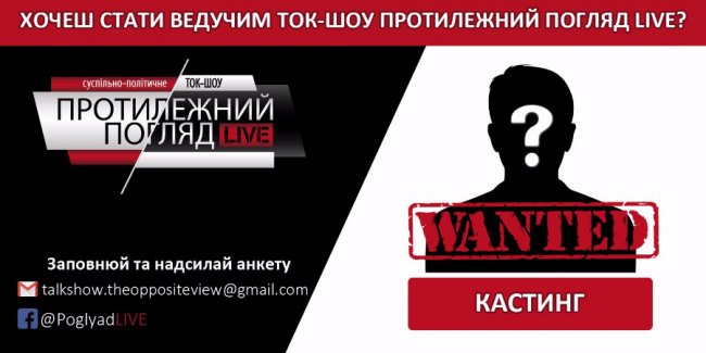 Відоме волинське ток-шоу шукає ведучого