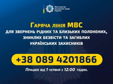 Від сьогодні рідні безвісти зниклих та полонених військових можуть звернутися на гарячу лінію МВС