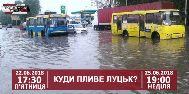 Куди пливе Луцьк? ВІДЕО
