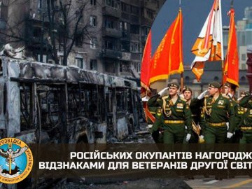 Російських окупантів нагороджують відзнаками для ветеранів Другої світової війни, –  розвідка