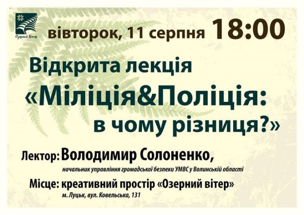 Лучанам розкажуть, у чому різниця між поліцією і міліцією