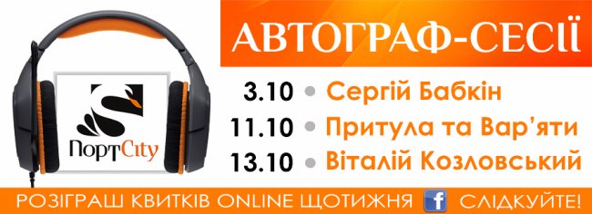 У «ПортCity» відбудуться автограф-сесії відомих артистів