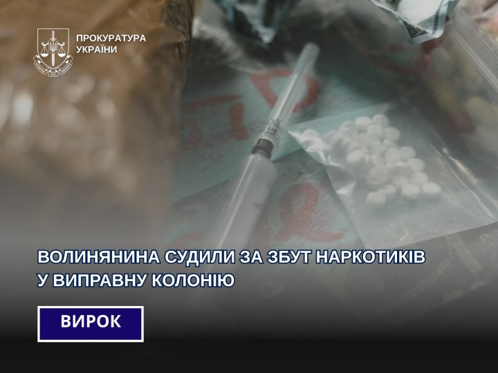 Волинянин перекидав наркотики через паркан Маневицької колонії: як покарав його суд