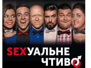 Імпровізована вистава «Сексуальне чтиво» у «Промені»*