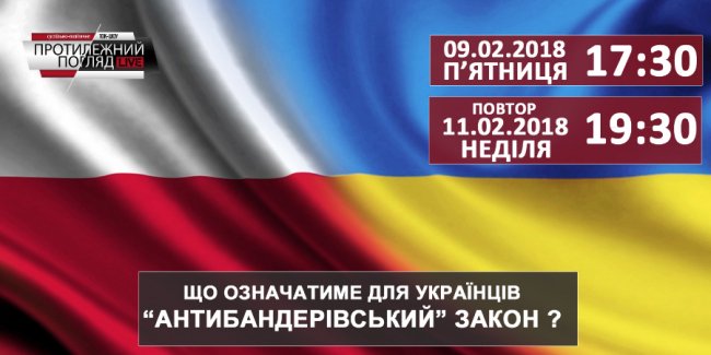 Польський «антибандерівський» закон: яке значення він матиме для українців