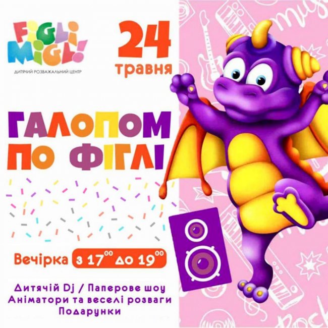 У «ПортCity» відбудеться вечірка для дітей «Галопом по Фіглі»*