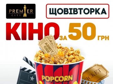 У кінотеатрі «PremierCity» – кіно за 50 гривень*