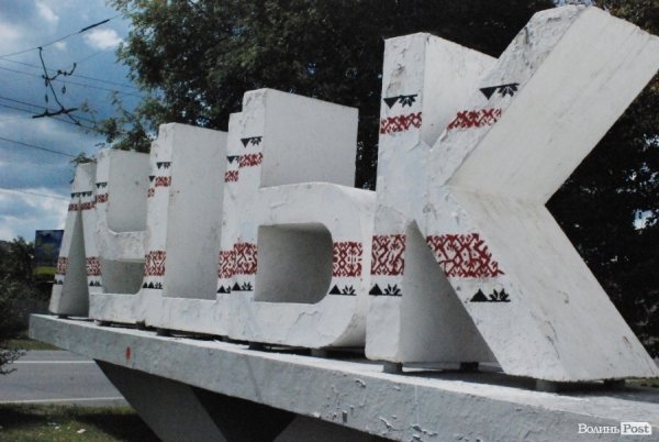 У Луцьку розмалювали останній в’їзний знак. ФОТО