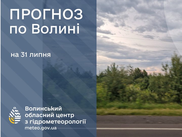 Якою буде погода у Луцьку та на Волині у четвер, 31 липня