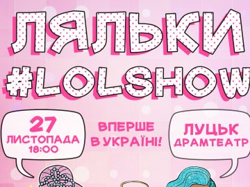 У Луцьку відбудеться шоу за участю ляльок LOL