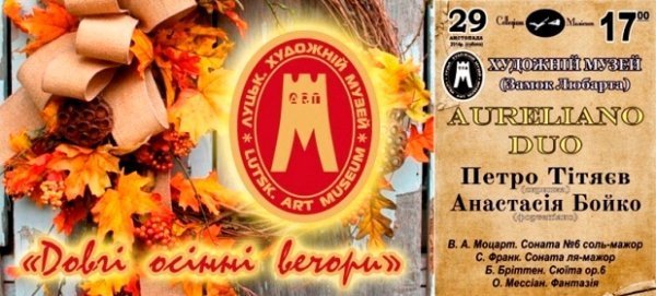 У Луцьку проводитимуть «довгі осінні вечори» з музикою