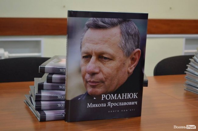 Пам’ять про людину-епоху: у Луцьку презентували книгу про Миколу Романюка. ФОТО