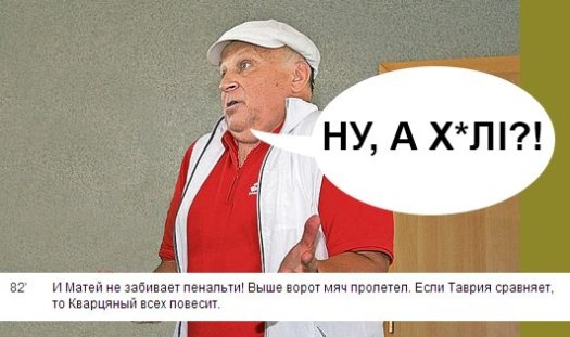 Інтернет жартує: фотожаби за мотивами матчу «Таврія» - «Волинь»