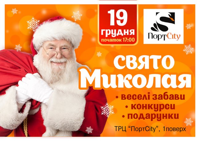 У «ПортСity» святий Миколай роздаватиме подарунки діткам*