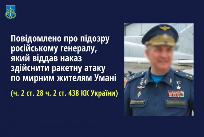 Російський генерал став підозрюваним через ракетний удар по Умані