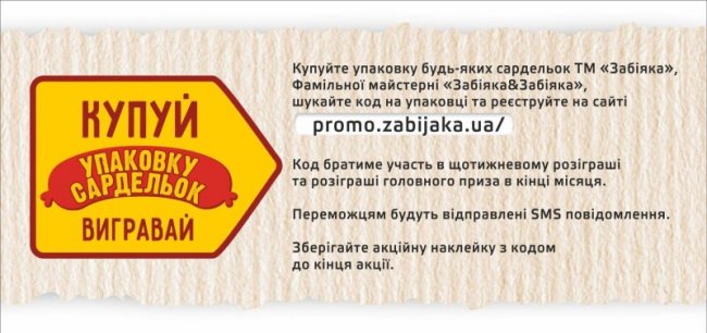 Купи сардельки – виграй iPhone: «Забіяка» запускає цікаву акцію*