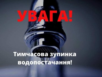 Завтра, 15 квітня, частина Луцька залишиться без води