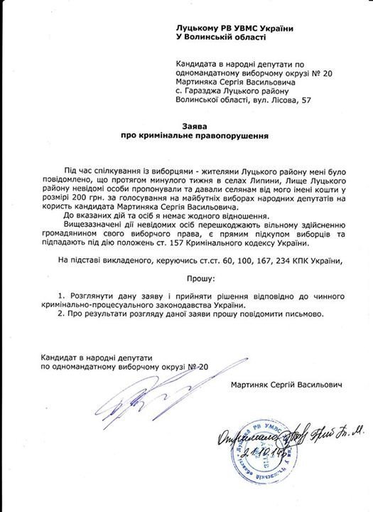 На Волині нардеп звернувся у міліцію через підкуп голосів за нього