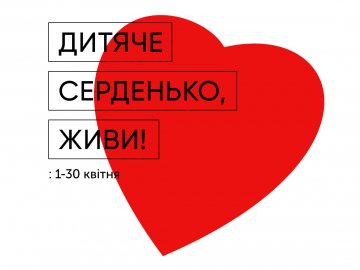 У «Промені» відбудеться фінал акції «Серце до серця»*