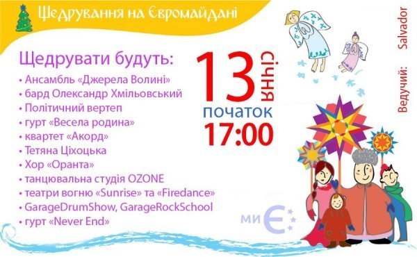 На луцькому Євромайдані щедруватимуть