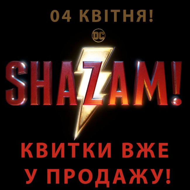 У «PremierCity» відбудеться допрем’єрний показ фільму «Шазам»*
