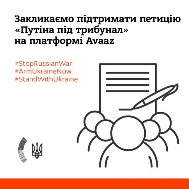 «Путіна під трибунал»: МЗС закликає підписати петицію 
