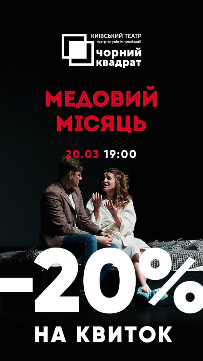 До 8 березня «Промінь» дарує знижку на «Медовий місяць»*