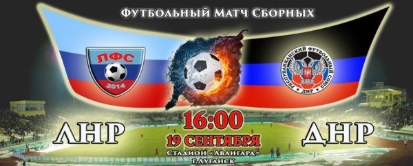 Команди так званих «ЛНР» і «ДНР» вдруге зіграють між собою у футбол