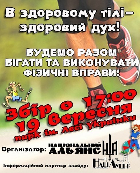 У Луцьку кличуть на масову пробіжку