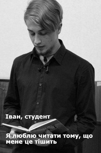 «Я люблю читати, бо...», - луцький фотопроект