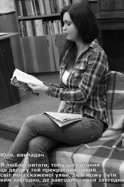 «Я люблю читати, бо...», - луцький фотопроект
