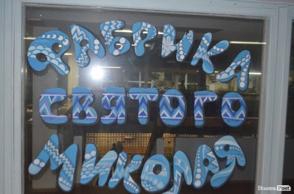 Як у Луцьку творять добро на Фабриці Святого Миколая. ФОТО