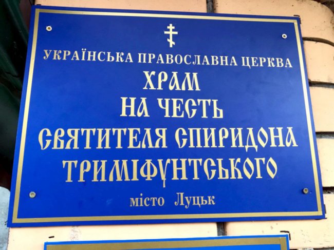У Луцьку прихильники УПЦ (МП) заснували релігійну громаду