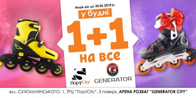 1+1 на Арені розваг Generator City*