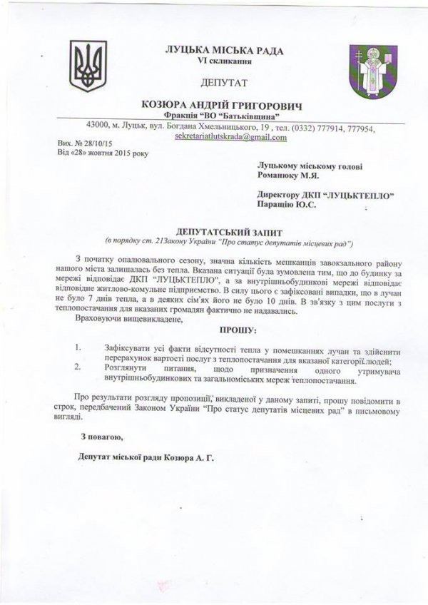 У луцьких будинках, в які невчасно подали тепло, здійснять перерахунок. СПИСОК. ДОКУМЕНТ