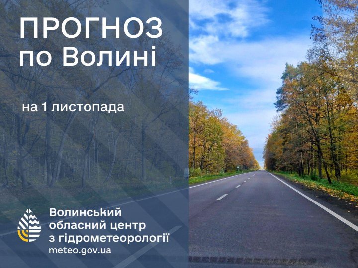 Погода в Луцьку та Волинській області на завтра, 1 листопада