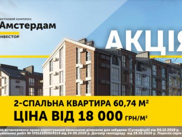 В ЖК «Амстердам» – нова акція на квартири з двома спальнями*