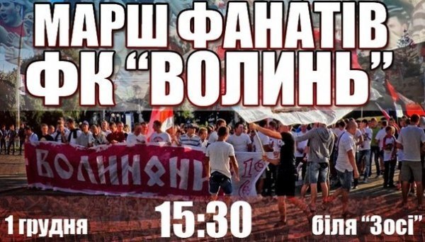 У Луцьку буде марш фанів