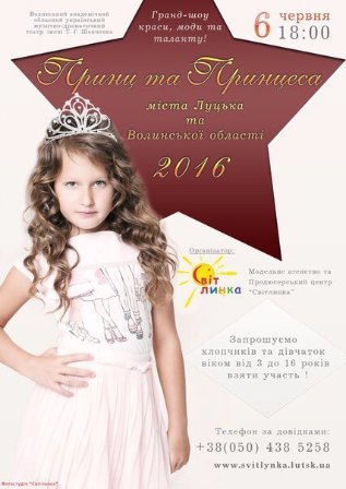 У Луцьку відбудеться благодійне дитяче гранд-шоу краси, моди та таланту. ФОТО