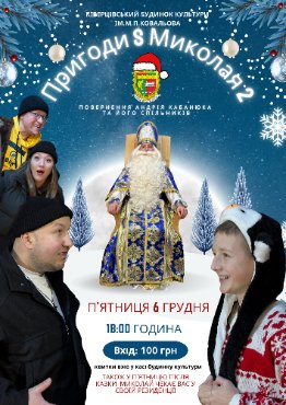 Де в Луцьку та на Волині відкривають резиденції Святого Миколая?