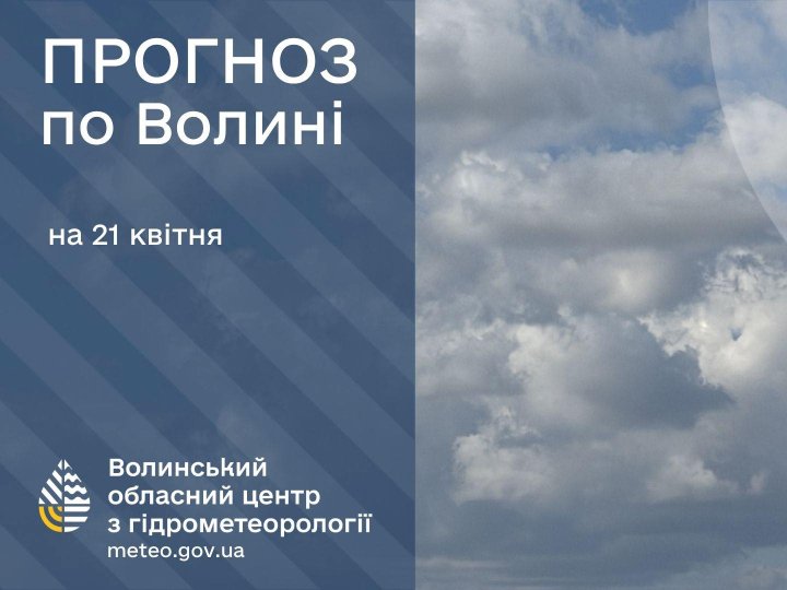 Якою буде погода у Луцьку та на Волині 21 квітня