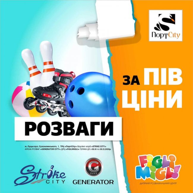 У луцькому «ПортCity»  – розваги за пів ціни*
