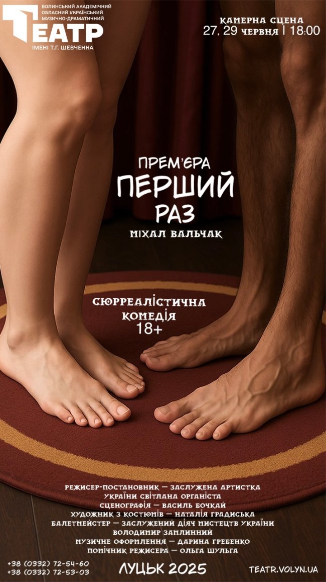 Гарячий фінал сезону: у Волинському драмтеатрі покажуть прем’єрну виставу «Перший раз»