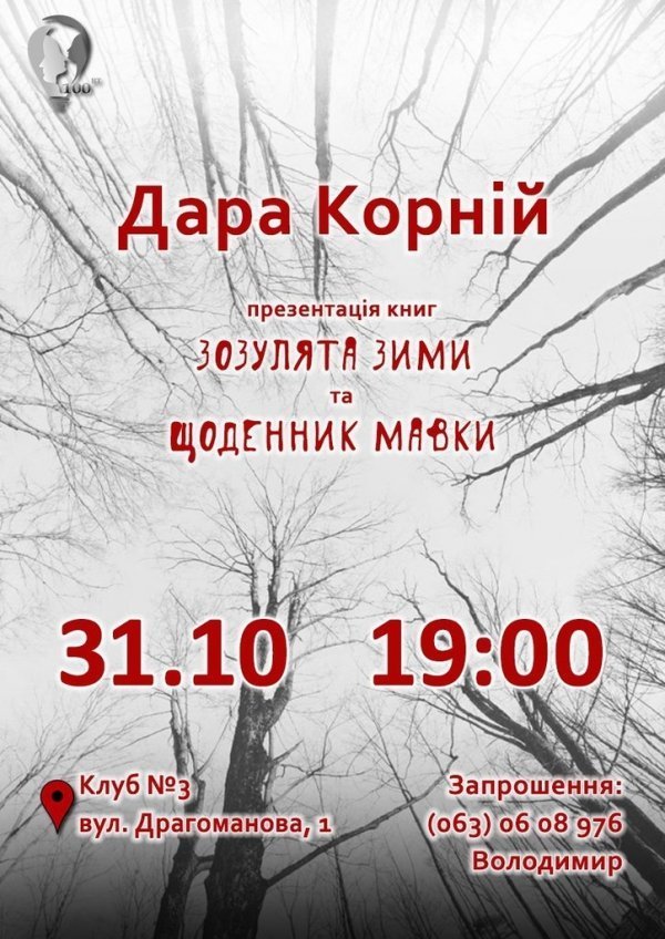 У Луцьку презентують «Щоденник мавки» на Хелловін