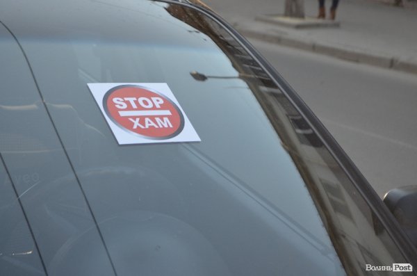 У Луцьку триває кампанія «Стоп Хам». ФОТО