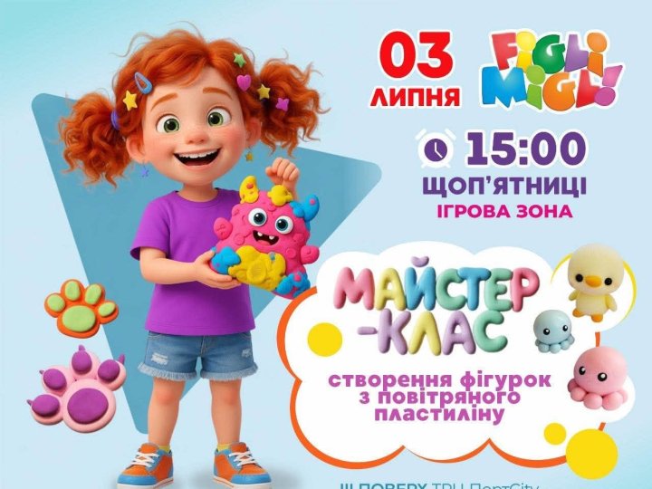 В ТРЦ PortCity дітей вчитимуть ліпити фігурки із повітряного пластиліну