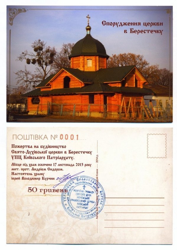 На Волині будують церкву за допомогою поштівок